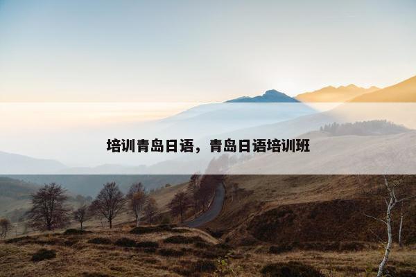 培训青岛日语，青岛日语培训班