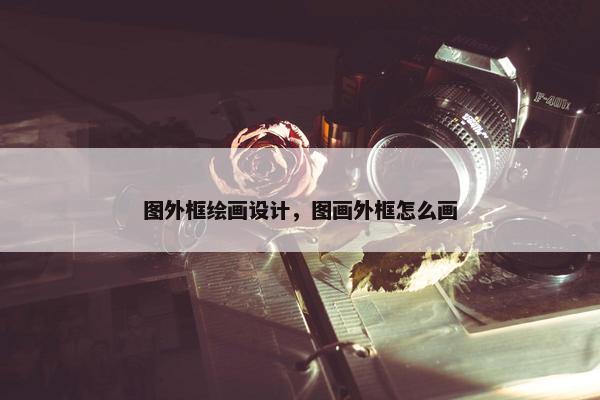 图外框绘画设计，图画外框怎么画