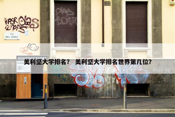 美利坚大学排名？ 美利坚大学排名世界第几位？