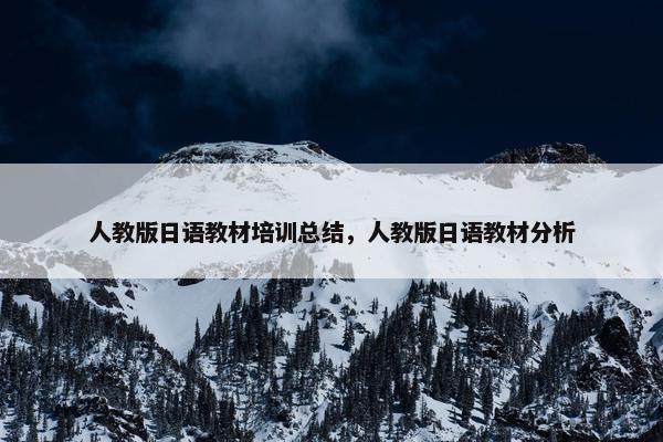 人教版日语教材培训总结，人教版日语教材分析