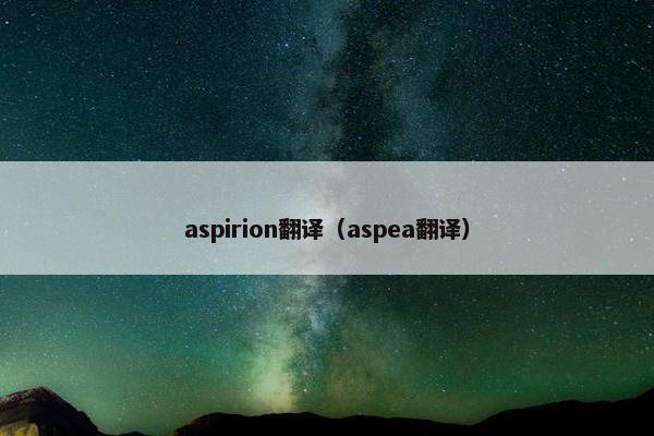aspirion翻译（aspea翻译）