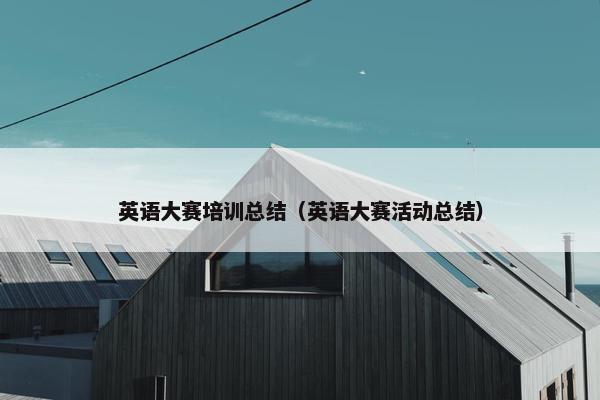 英语大赛培训总结（英语大赛活动总结）