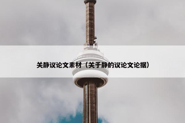 关静议论文素材（关于静的议论文论据）