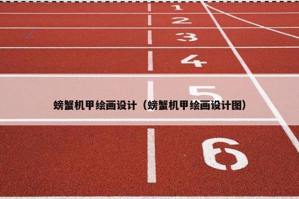 螃蟹机甲绘画设计（螃蟹机甲绘画设计图）