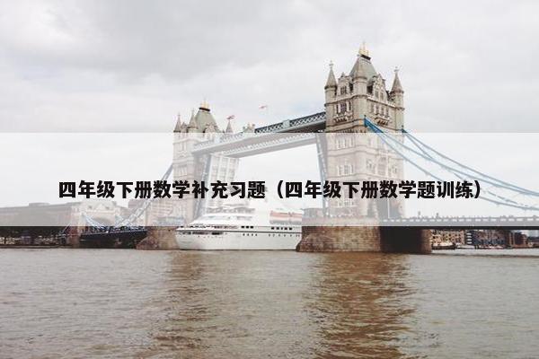 四年级下册数学补充习题（四年级下册数学题训练）