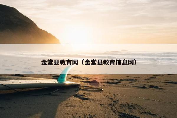 金堂县教育网（金堂县教育信息网）