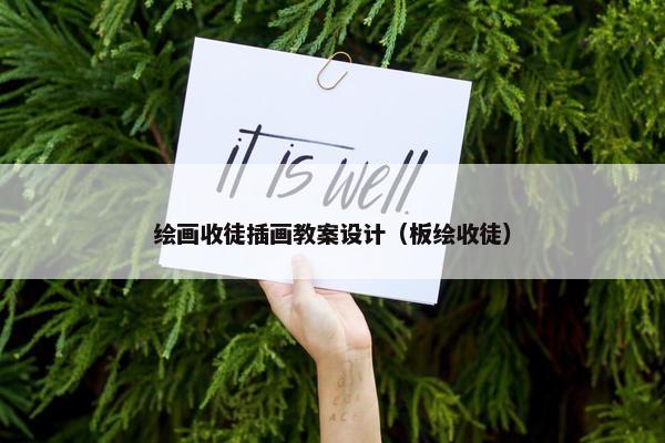 绘画收徒插画教案设计（板绘收徒）