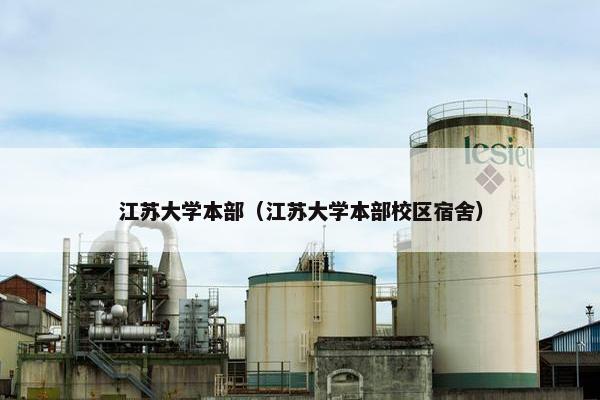 江苏大学本部（江苏大学本部校区宿舍）