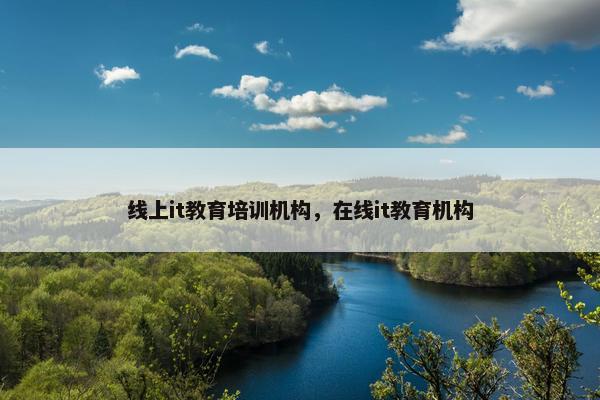 线上it教育培训机构，在线it教育机构