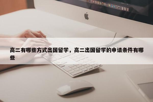 高二有哪些方式出国留学，高二出国留学的申请条件有哪些