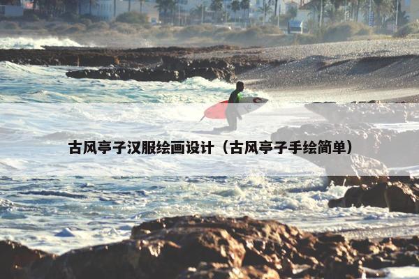 古风亭子汉服绘画设计（古风亭子手绘简单）