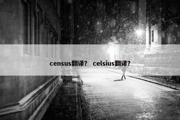 census翻译？ celsius翻译？