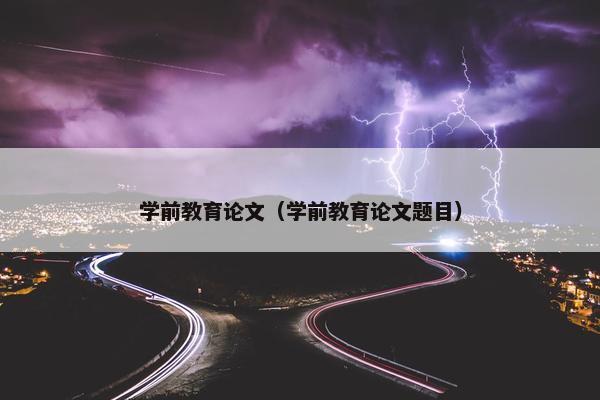 学前教育论文（学前教育论文题目）
