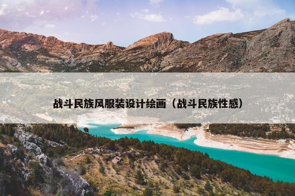 战斗民族风服装设计绘画（战斗民族性感）