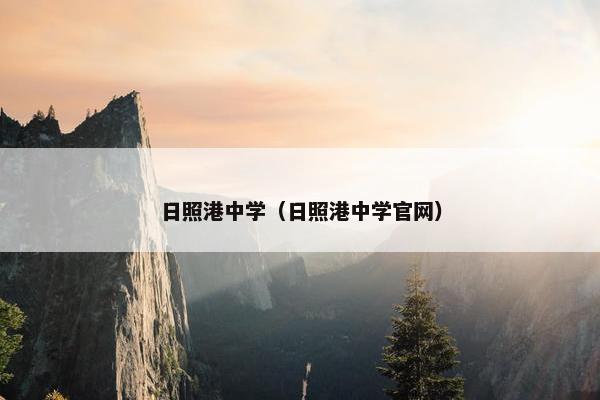 日照港中学（日照港中学官网）