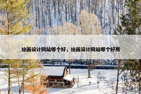 绘画设计网站哪个好，绘画设计网站哪个好用