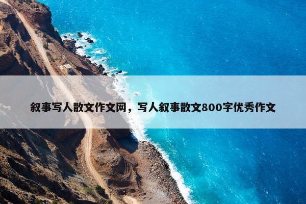 叙事写人散文作文网，写人叙事散文800字优秀作文