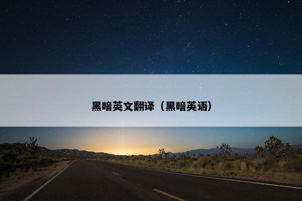黑暗英文翻译（黑暗英语）