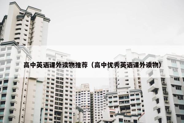 高中英语课外读物推荐（高中优秀英语课外读物）