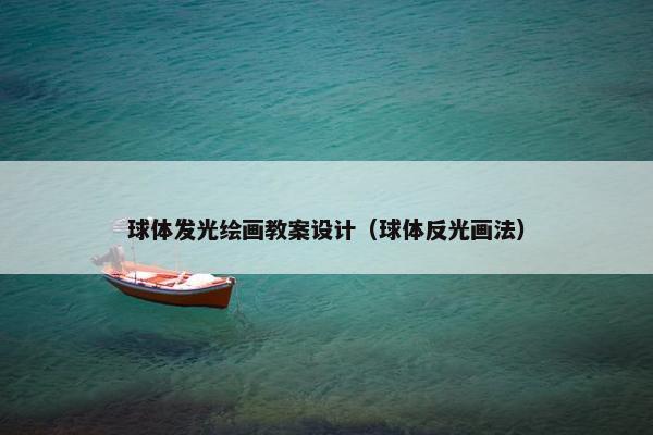 球体发光绘画教案设计（球体反光画法）
