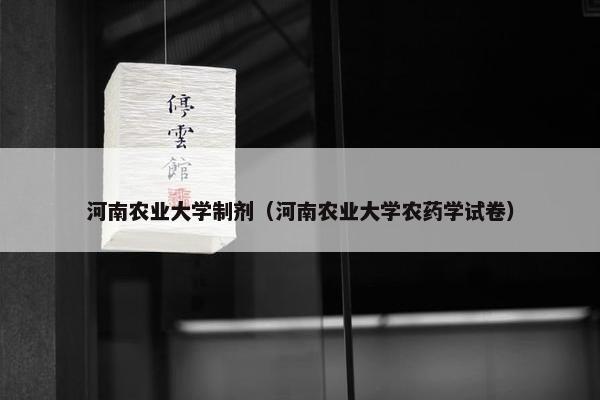 河南农业大学制剂（河南农业大学农药学试卷）