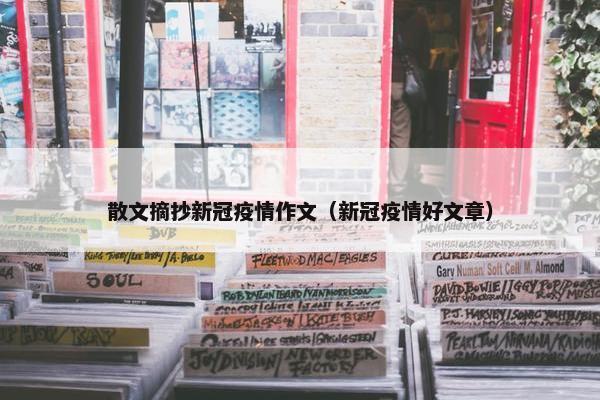 散文摘抄新冠疫情作文（新冠疫情好文章）