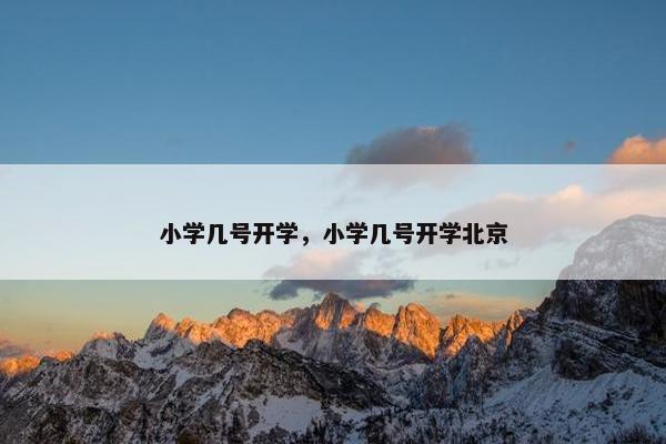小学几号开学，小学几号开学北京