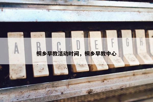 桐乡早教活动时间，桐乡早教中心