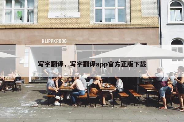 写字翻译，写字翻译app官方正版下载