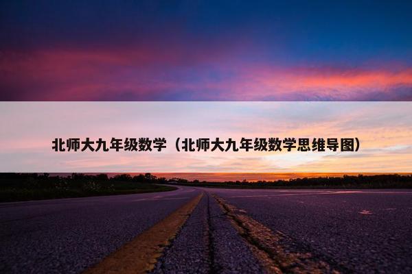 北师大九年级数学（北师大九年级数学思维导图）