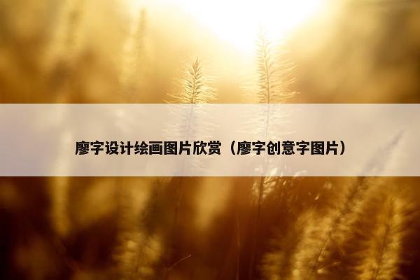 廖字设计绘画图片欣赏（廖字创意字图片）