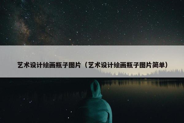 艺术设计绘画瓶子图片（艺术设计绘画瓶子图片简单）