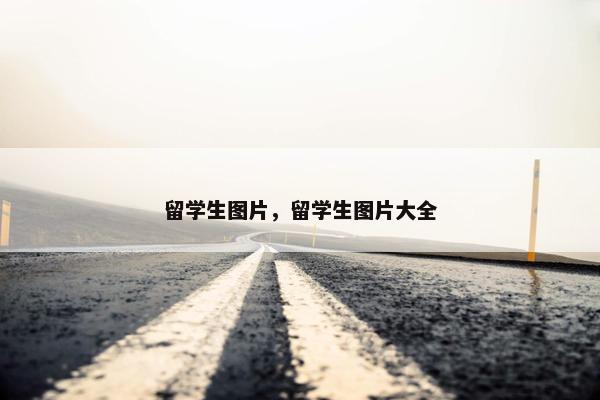 留学生图片，留学生图片大全