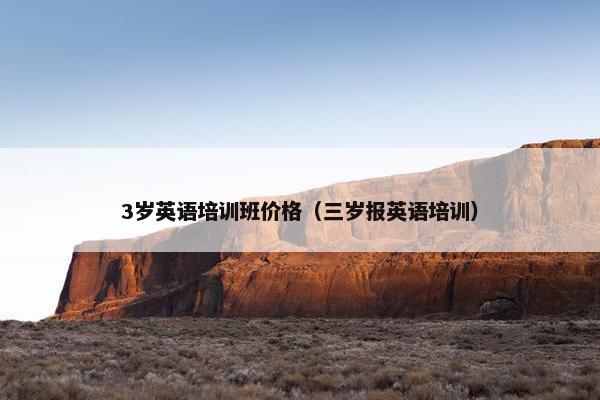 3岁英语培训班价格（三岁报英语培训）