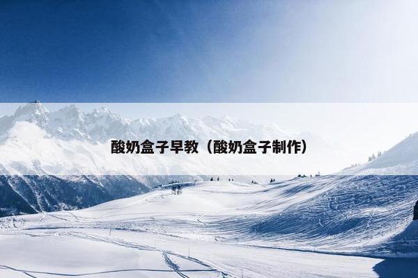 酸奶盒子早教（酸奶盒子制作）