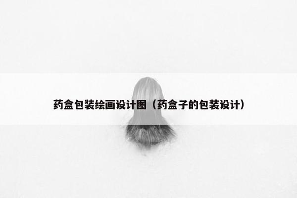 药盒包装绘画设计图（药盒子的包装设计）