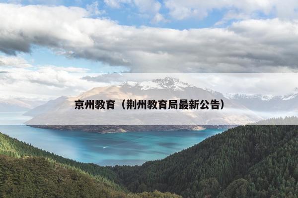 京州教育（荆州教育局最新公告）