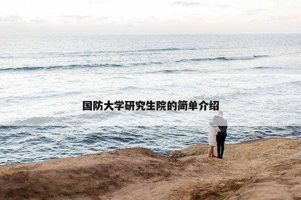国防大学研究生院的简单介绍