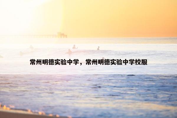 常州明德实验中学，常州明德实验中学校服
