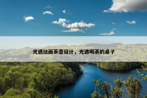 光遇绘画茶壶设计，光遇喝茶的桌子