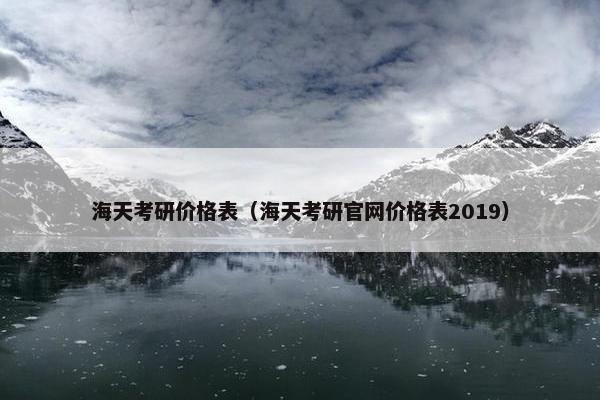 海天考研价格表（海天考研官网价格表2019）