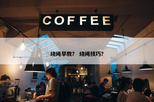 绕绳早教？ 绕绳技巧？