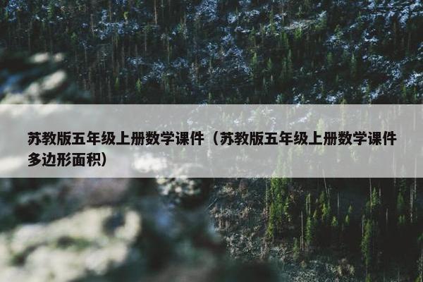 苏教版五年级上册数学课件（苏教版五年级上册数学课件多边形面积）