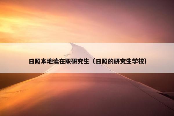 日照本地读在职研究生（日照的研究生学校）