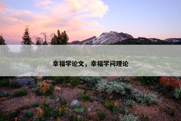 幸福学论文，幸福学问理论