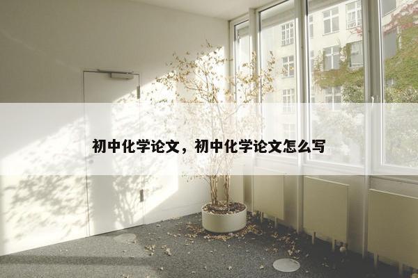 初中化学论文，初中化学论文怎么写