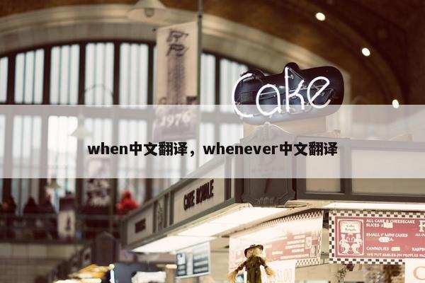 when中文翻译，whenever中文翻译