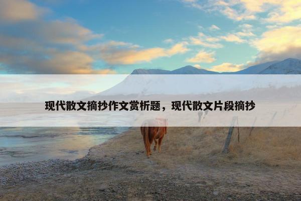 现代散文摘抄作文赏析题，现代散文片段摘抄