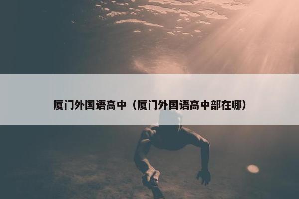 厦门外国语高中（厦门外国语高中部在哪）
