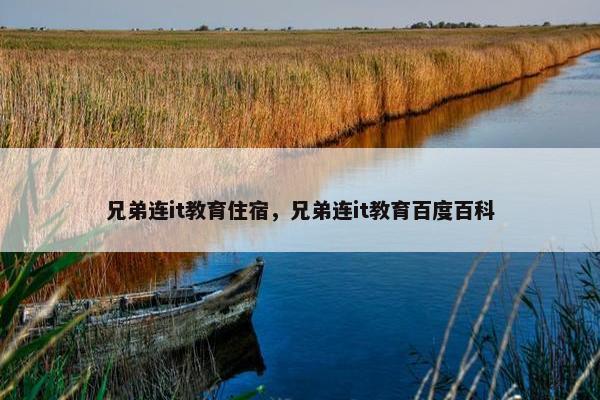 兄弟连it教育住宿，兄弟连it教育百度百科
